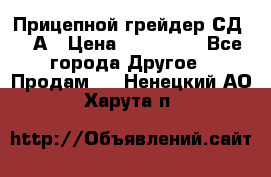 Прицепной грейдер СД-105А › Цена ­ 837 800 - Все города Другое » Продам   . Ненецкий АО,Харута п.